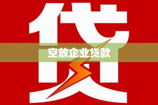 赣县空放企业贷款