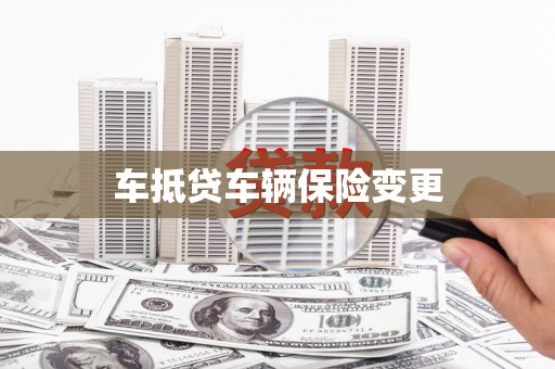 乌海车抵贷车辆保险变更