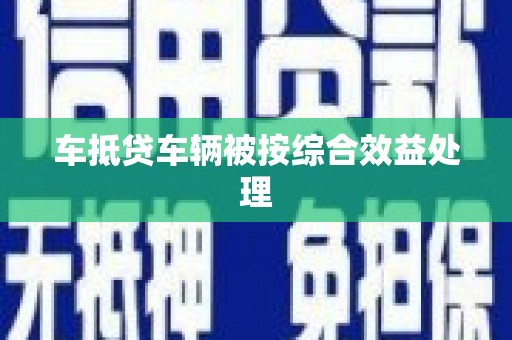 金塘车抵贷车辆被按综合效益处理