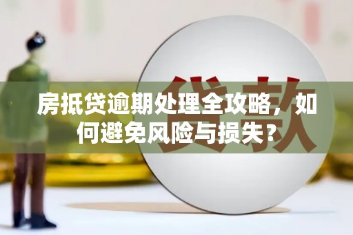 金塘房抵贷逾期处理全攻略，如何避免风险与损失？