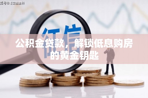 金塘公积金贷款，解锁低息购房的黄金钥匙