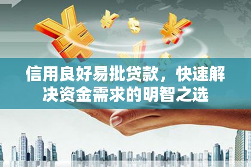 新城信用良好易批贷款，快速解决资金需求的明智之选