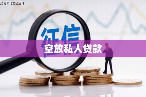 鸡泽空放私人贷款