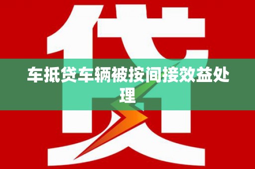 新城车抵贷车辆被按间接效益处理