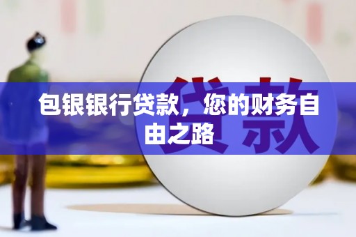 新城包银银行贷款，您的财务自由之路