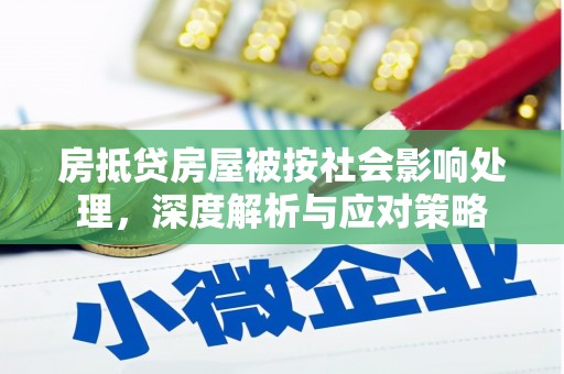 山西房抵贷房屋被按社会影响处理，深度解析与应对策略