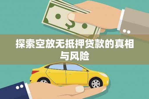鸡泽探索空放无抵押贷款的真相与风险