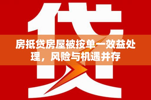 山西房抵贷房屋被按单一效益处理，风险与机遇并存