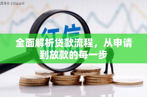即墨全面解析贷款流程，从申请到放款的每一步