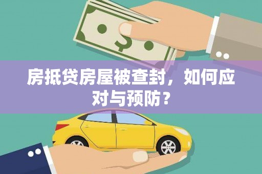 即墨房抵贷房屋被查封，如何应对与预防？