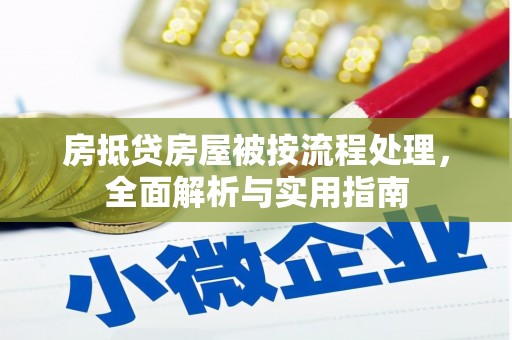 即墨房抵贷房屋被按流程处理，全面解析与实用指南