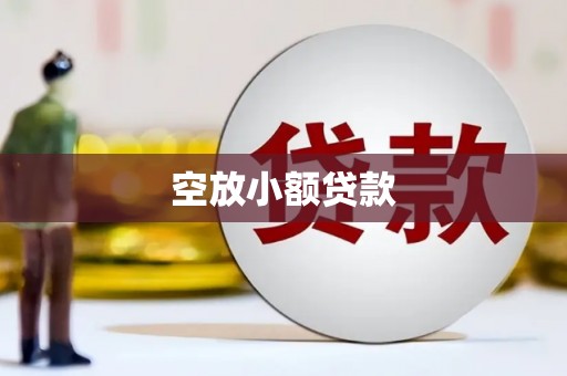 湖南空放小额贷款