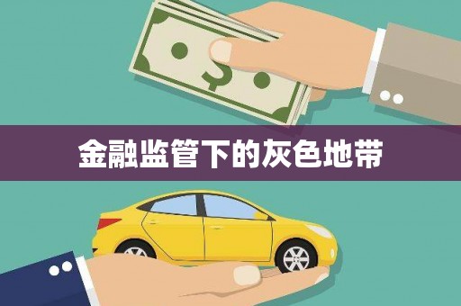湖南金融监管下的灰色地带