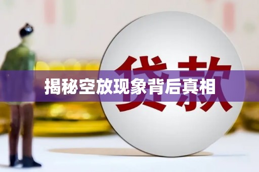 湖南揭秘空放现象背后真相
