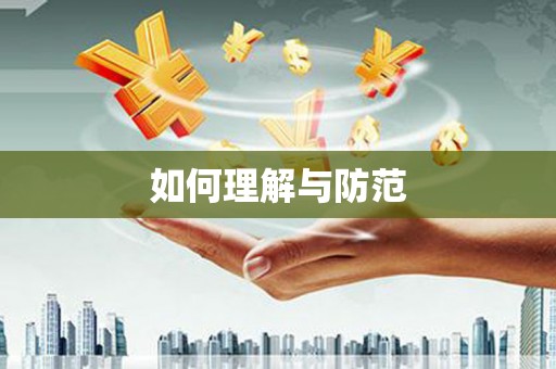 赣县如何理解与防范