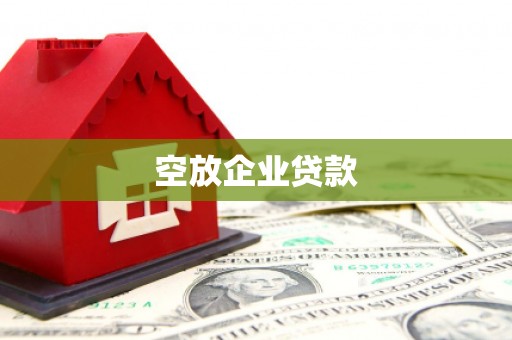 赣县空放企业贷款