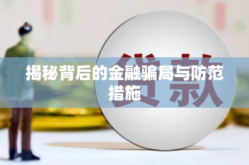 赣县揭秘背后的金融骗局与防范措施
