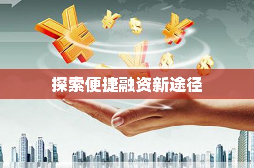 湖南探索便捷融资新途径