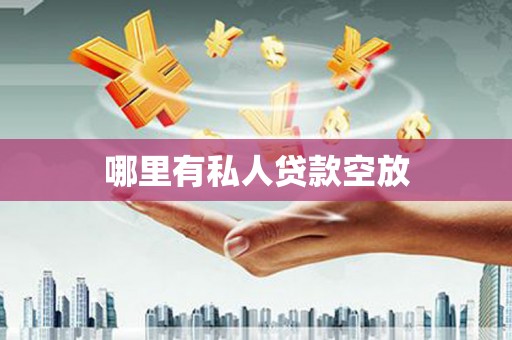 宝清哪里有私人贷款空放