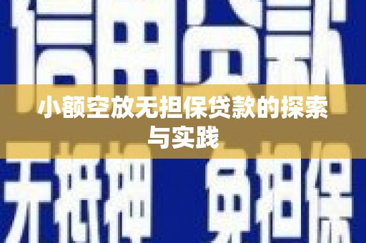 宝清小额空放无担保贷款的探索与实践