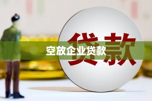 宝清空放企业贷款
