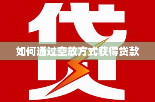 宝清如何通过空放方式获得贷款