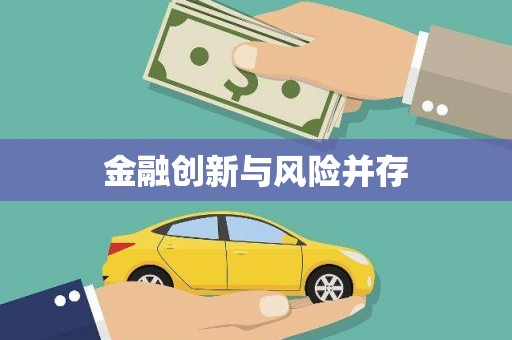 宝清金融创新与风险并存
