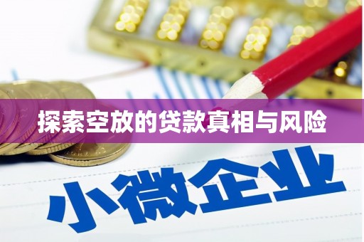 仪陇探索空放的贷款真相与风险
