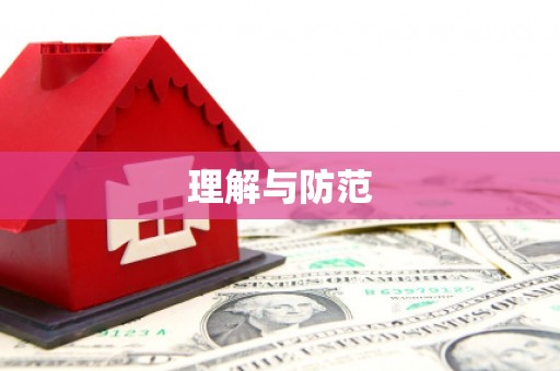 仪陇理解与防范