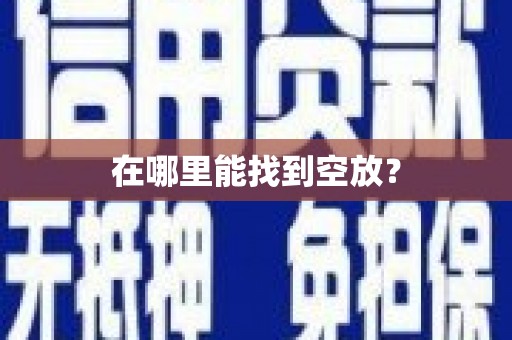 宝清在哪里能找到空放？