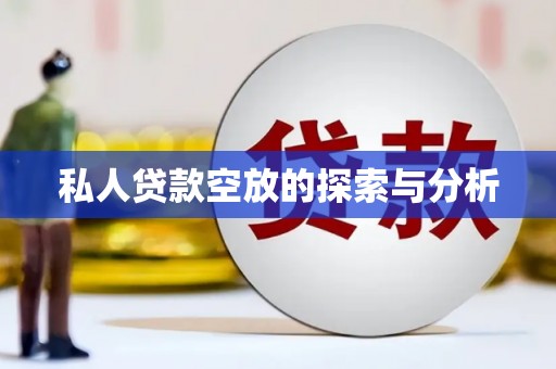 宝清私人贷款空放的探索与分析
