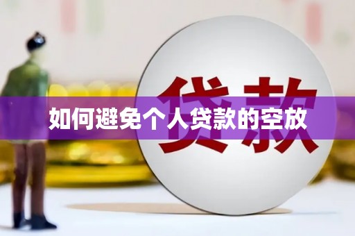 宝清如何避免个人贷款的空放