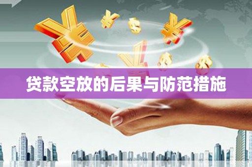 旗津贷款空放的后果与防范措施