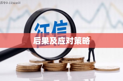 旗津后果及应对策略