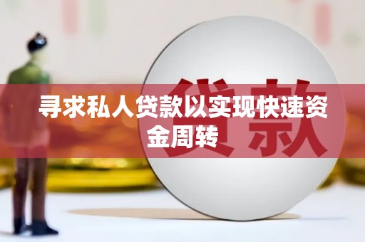 旗津寻求私人贷款以实现快速资金周转