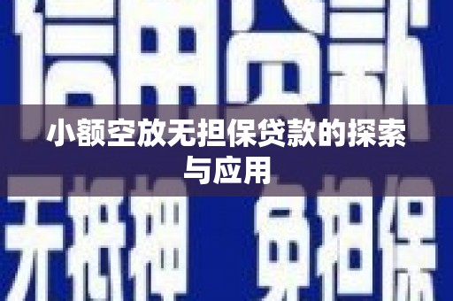 仪陇小额空放无担保贷款的探索与应用