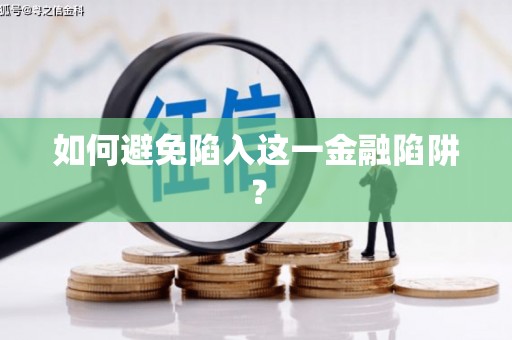 仪陇如何避免陷入这一金融陷阱？