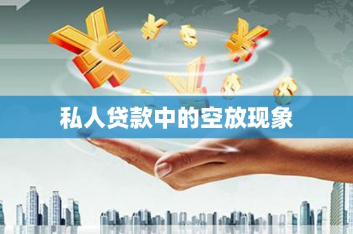 旗津私人贷款中的空放现象