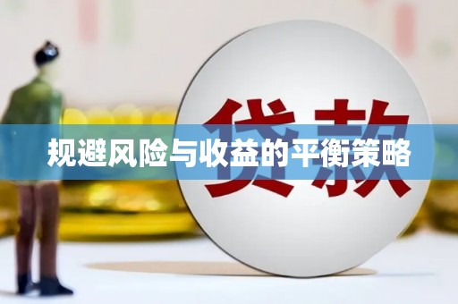 柯坪规避风险与收益的平衡策略