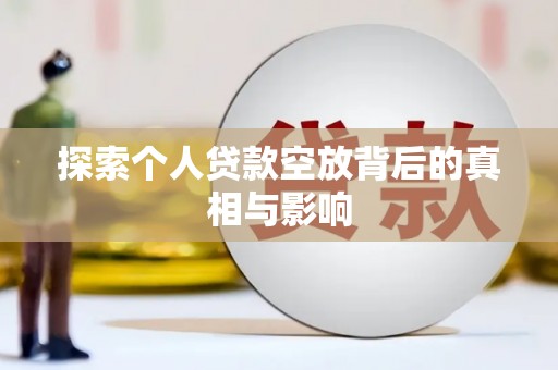 柯坪探索个人贷款空放背后的真相与影响