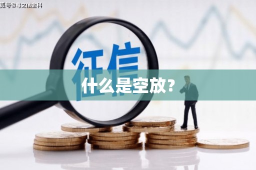 旗津什么是空放？