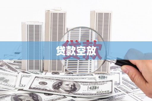 旗津贷款空放