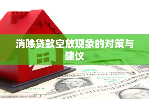 柯坪消除贷款空放现象的对策与建议