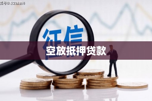 伊犁空放抵押贷款