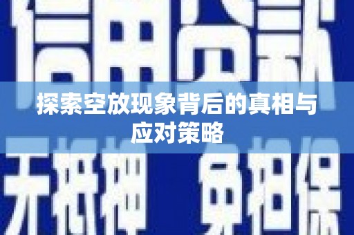 伊犁探索空放现象背后的真相与应对策略