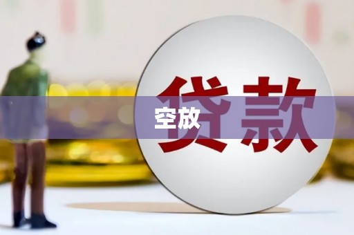 伊犁空放