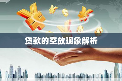 伊犁贷款的空放现象解析