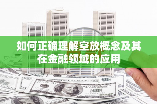 柯坪如何正确理解空放概念及其在金融领域的应用