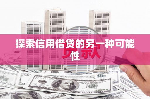 柯坪探索信用借贷的另一种可能性
