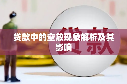 霞浦贷款中的空放现象解析及其影响